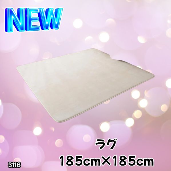 #3116 ラグ カーペット ベージュ 185cm×185cm 約2畳 厚手 洗える フランネル 撥水 ラグマット 正方形 床暖房 防ダニ 滑り止め付 ※一部地域離島別途配送料有