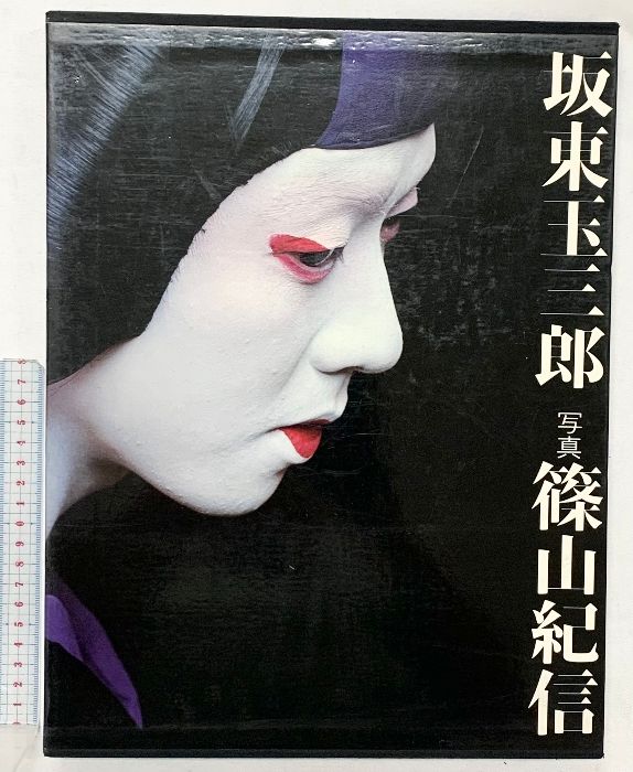 【図録】坂東玉三郎 1978年 著：篠山紀信 発行：株式会社講談社