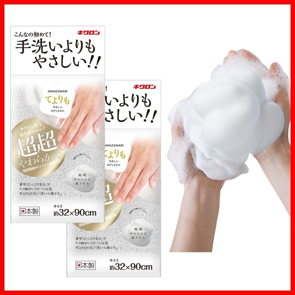 【特価商品】超やわらかめ ボディタオル パールホワイト 32cm×90cm 2枚セット 手洗いよりもやさしい キクロン(Kikulon) 素早くたっぷり泡立つ 日本製 あわざわり
