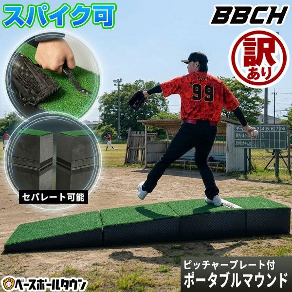【新品未使用】【ワケあり⇒パーツの段差あり+撮影時の汚れあり】フルセット 野球 投球練習 ポータブルマウンド スパイク使用可 ピッチャープレート付き 人工芝 持ち手付き 投球マウンド ブルペン ピッチャー 投手 投球 ピッチング 硬式 軟式 練習 BBCH