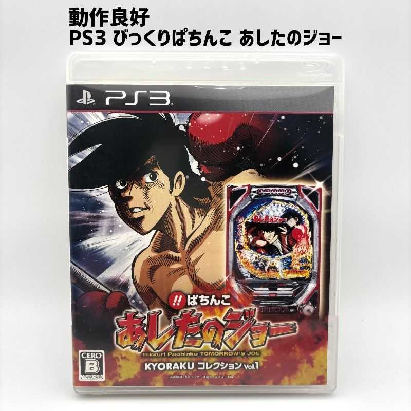 動作品 PS3 びっくりぱちんこ あしたのジョー KYORAKUコレクション Vol.1 10,394円
