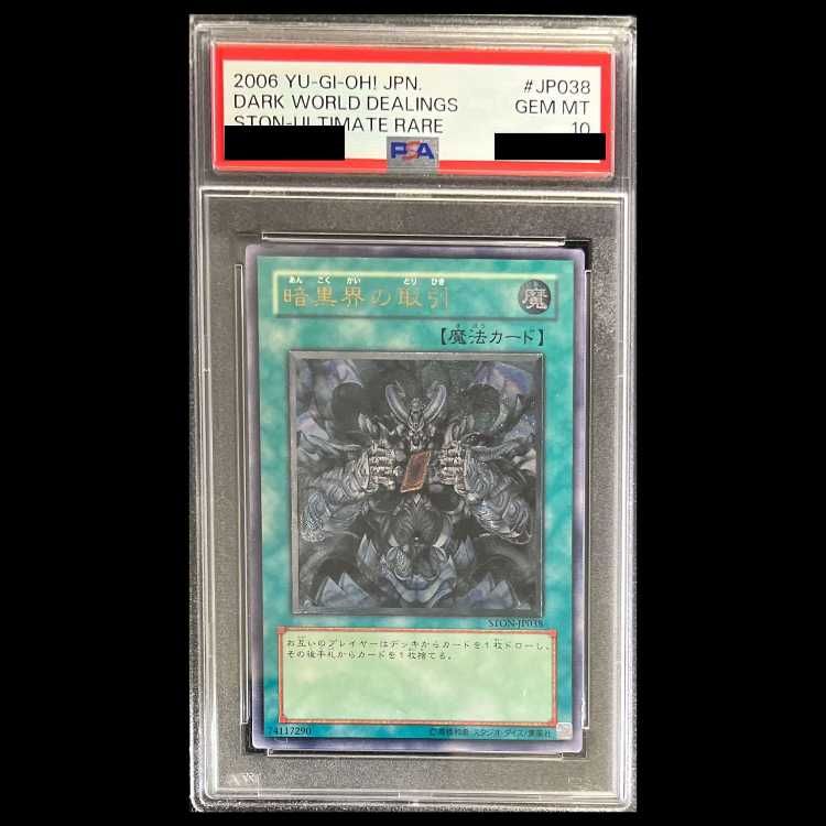 PSA10】暗黒界の取引 レリーフ STON-JP038 1枚 - メルカリ
