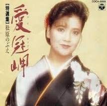 【CD】特選集 松原のぶえ/愛冠岬