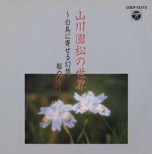 【CD】山川園松の世界?白鳥に寄せる幻想・都の春?