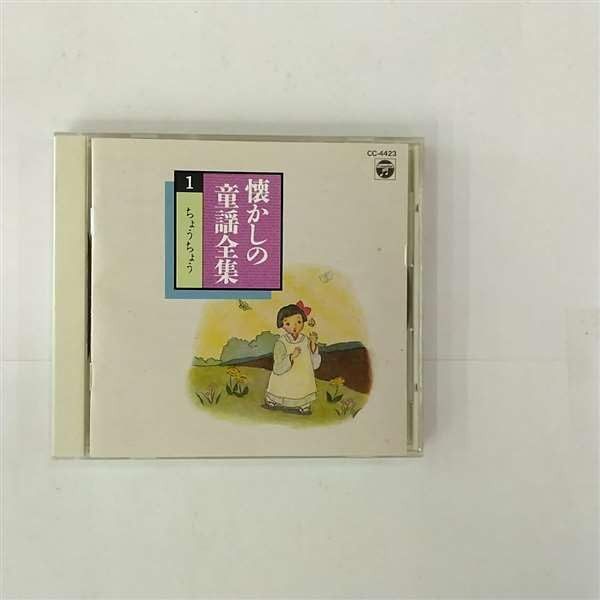 【CD】懐かしの童謡全曲集I