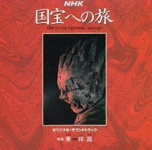 【CD】NHK 国宝への旅