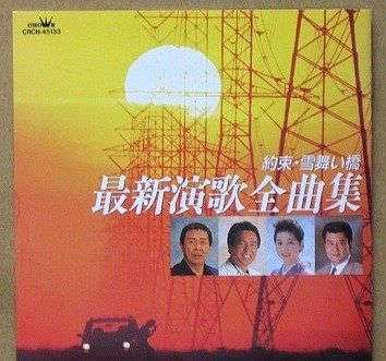 【CD】最新演歌全曲集