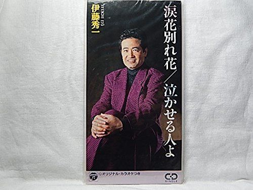 【CD】泣かせる人よ