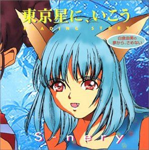 【CD】東京星に,いこう1