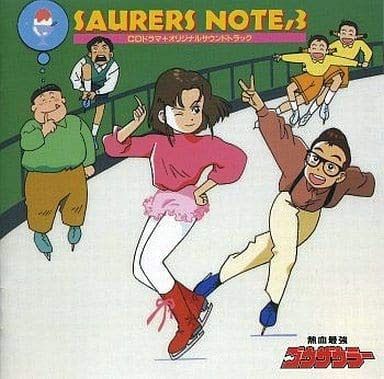 【CD】熱血最強ゴウザウラー・SAURERS NOTE 3
