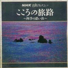 【CD】こころの旅路~四季の思い出~
