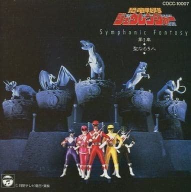 【CD】恐竜戦隊ジュウレンジャー 第I章~聖なる5人~