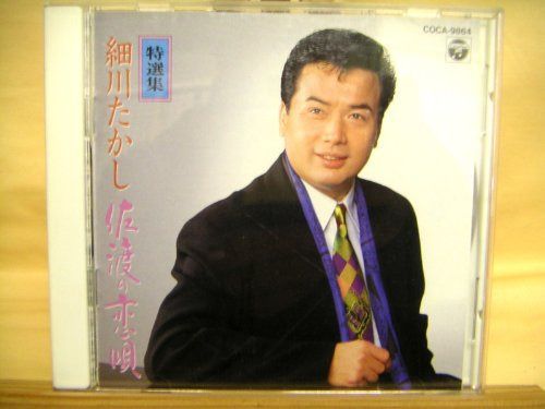 【CD】特選集 細川たかし/佐渡の恋唄