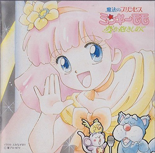 【CD】魔法のプリンセス・ミンキーモモ/夢を抱きしめて,歌うフェアリー・テール 4,648円