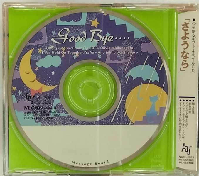 【CD】ギフトオルゴールCD”さようなら”