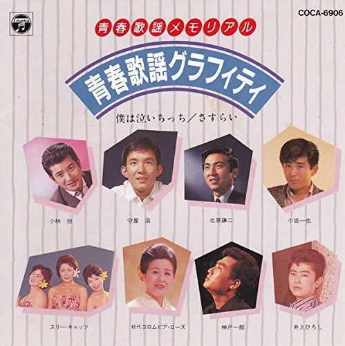 【CD】青春歌謡メモリアル 青春歌謡グラフィティ