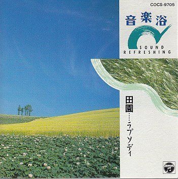 【CD】音楽浴 田園…ラプソディー