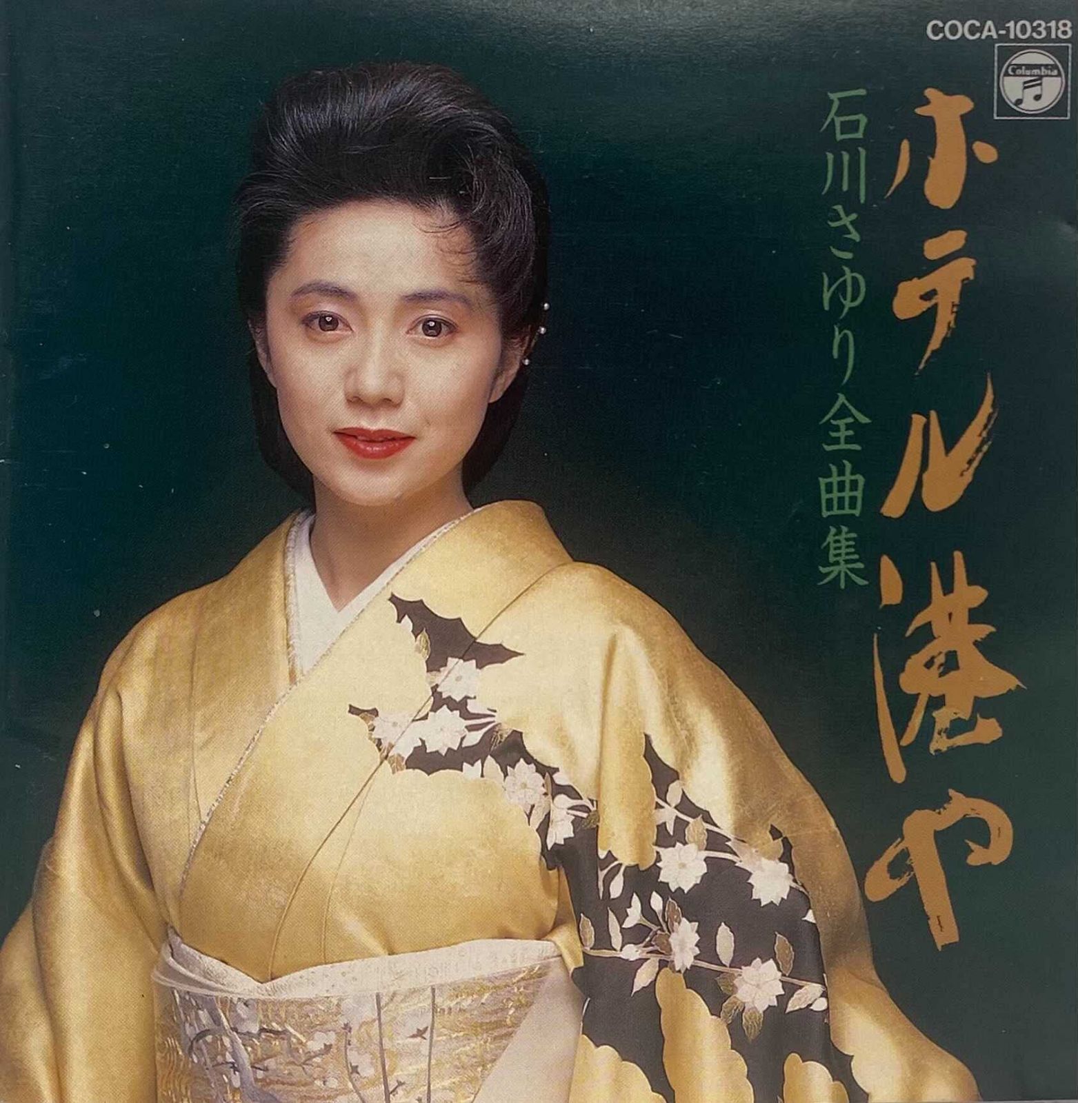 【CD】石川さゆり全曲集 ホテル港や