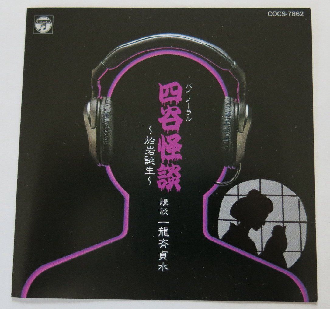 【CD】バイノーラル・サウンド 四谷怪談