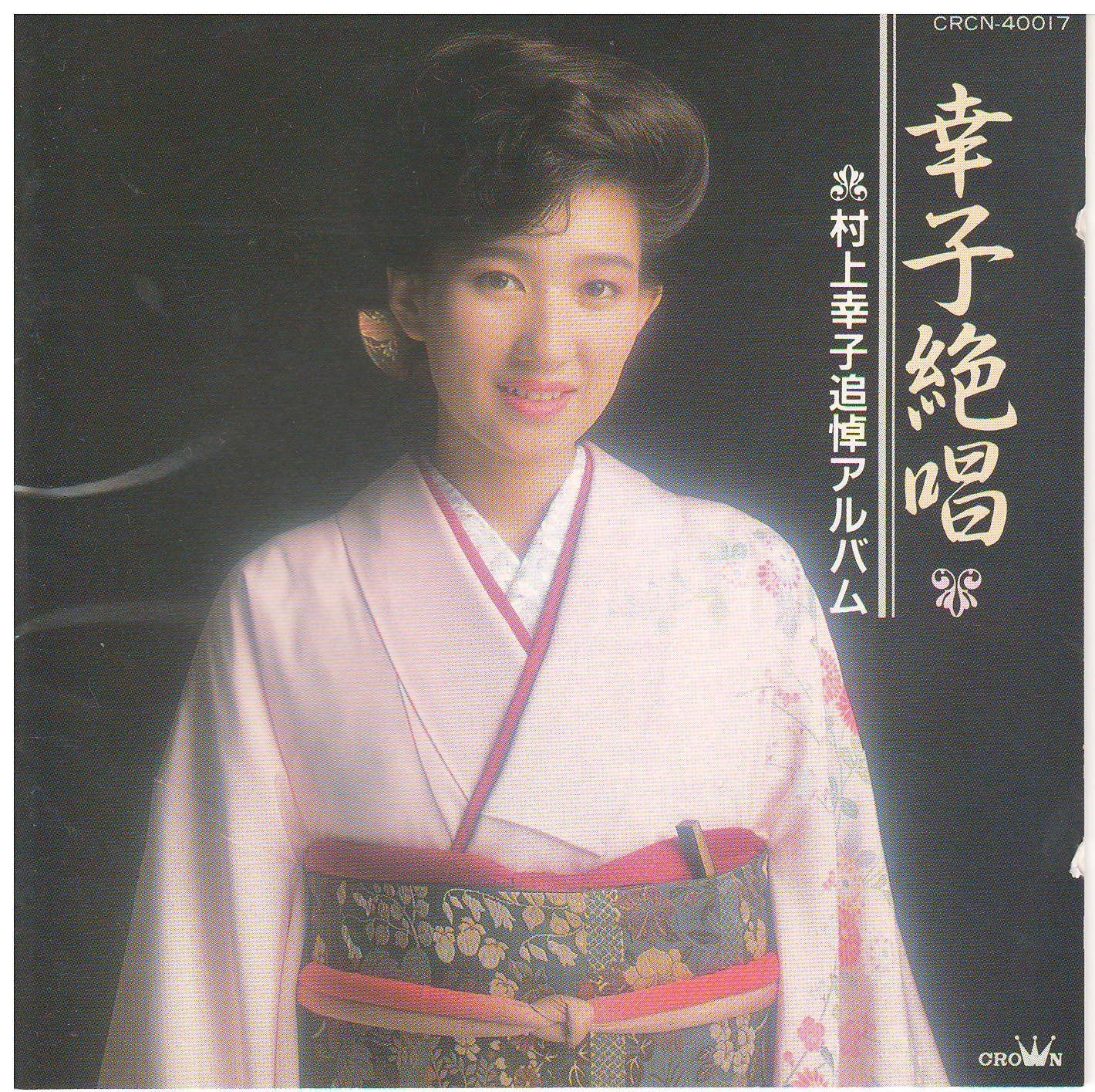 【CD】幸子絶唱