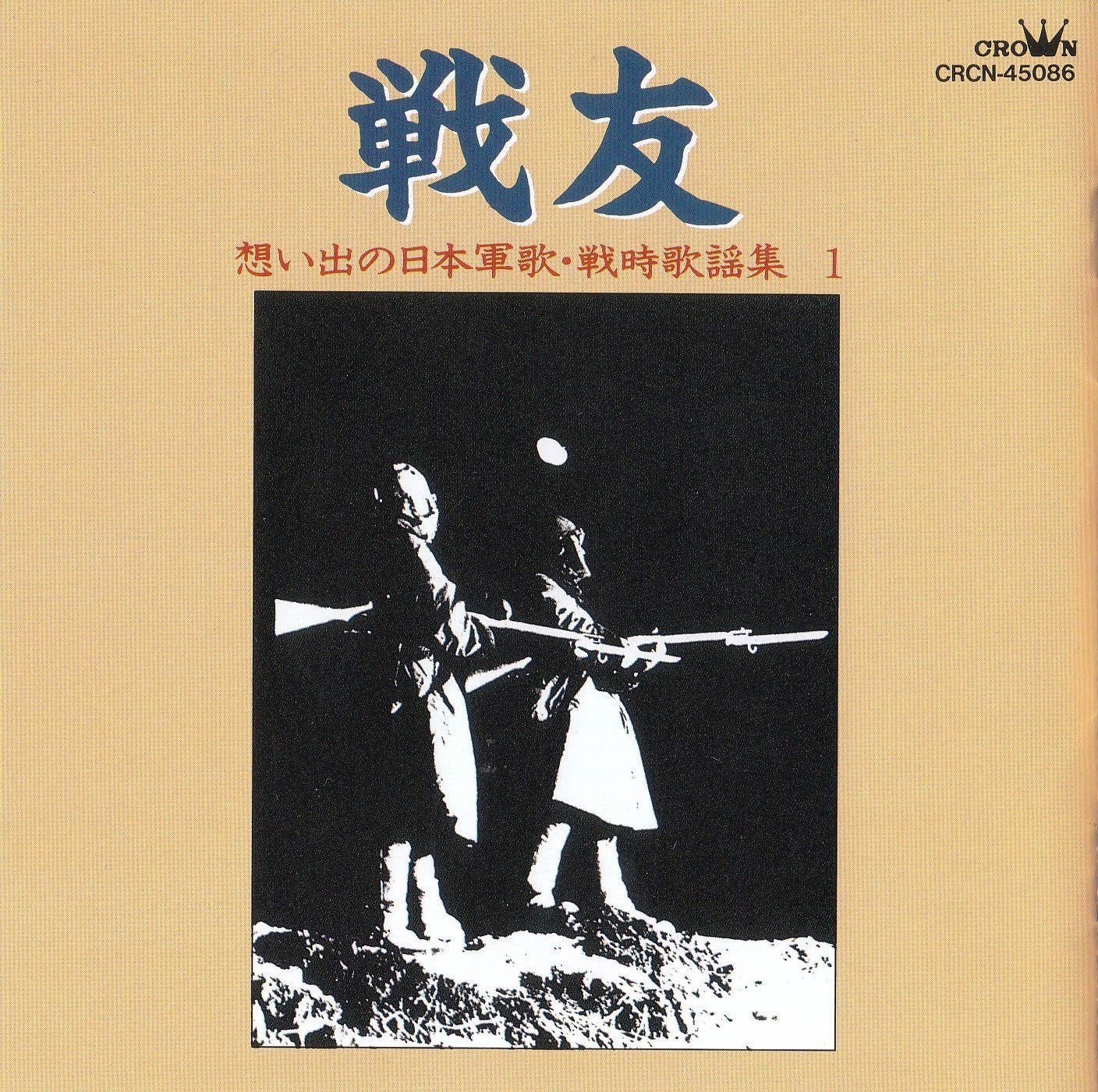 【CD】想い出の日本軍歌・戦時歌謡集1