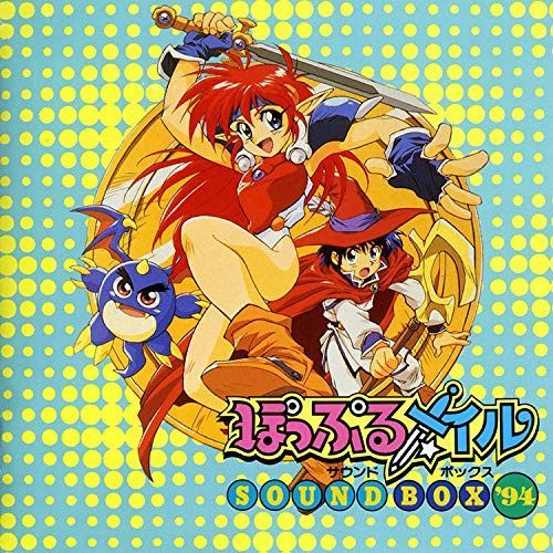 【CD】ぽっぷるメイル・サウンド・ボックス’94