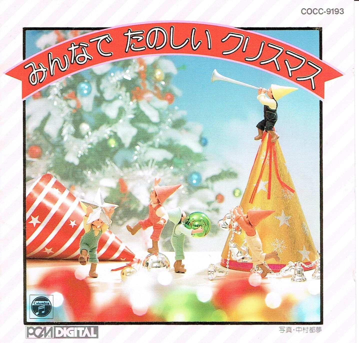 【CD】みんなでたのしいクリスマス