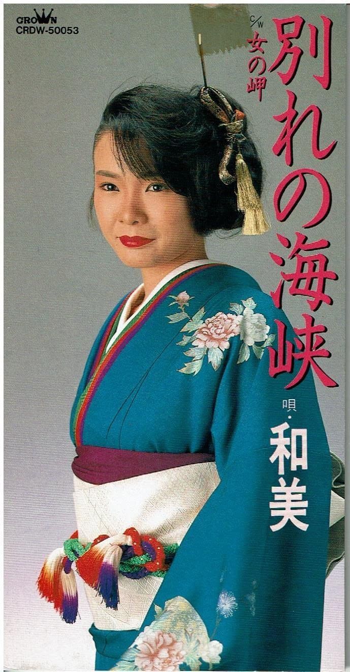 【CD】別れの海峡 4,777円