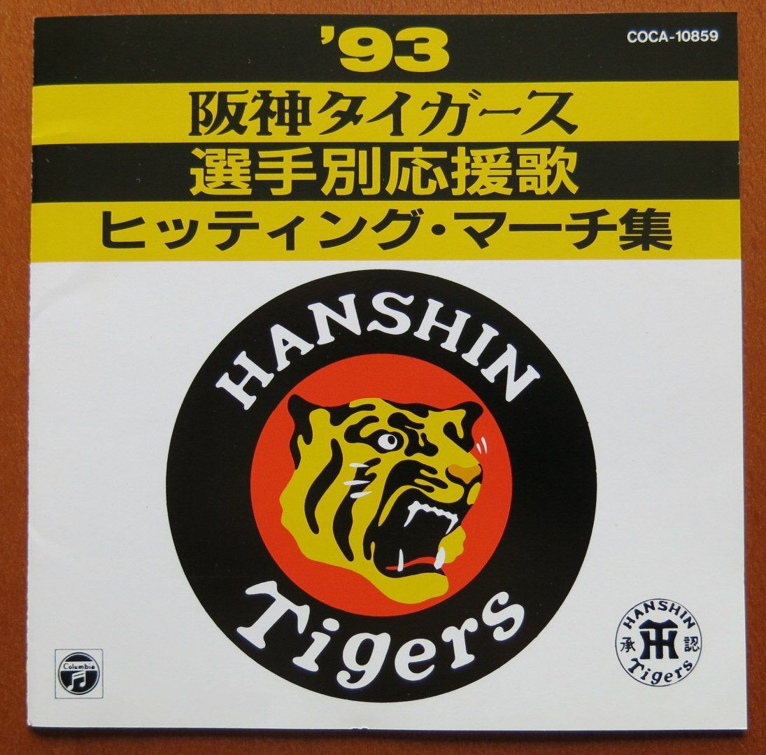 【CD】’93阪神タイガース選手別応援歌ヒッティングマーチ集