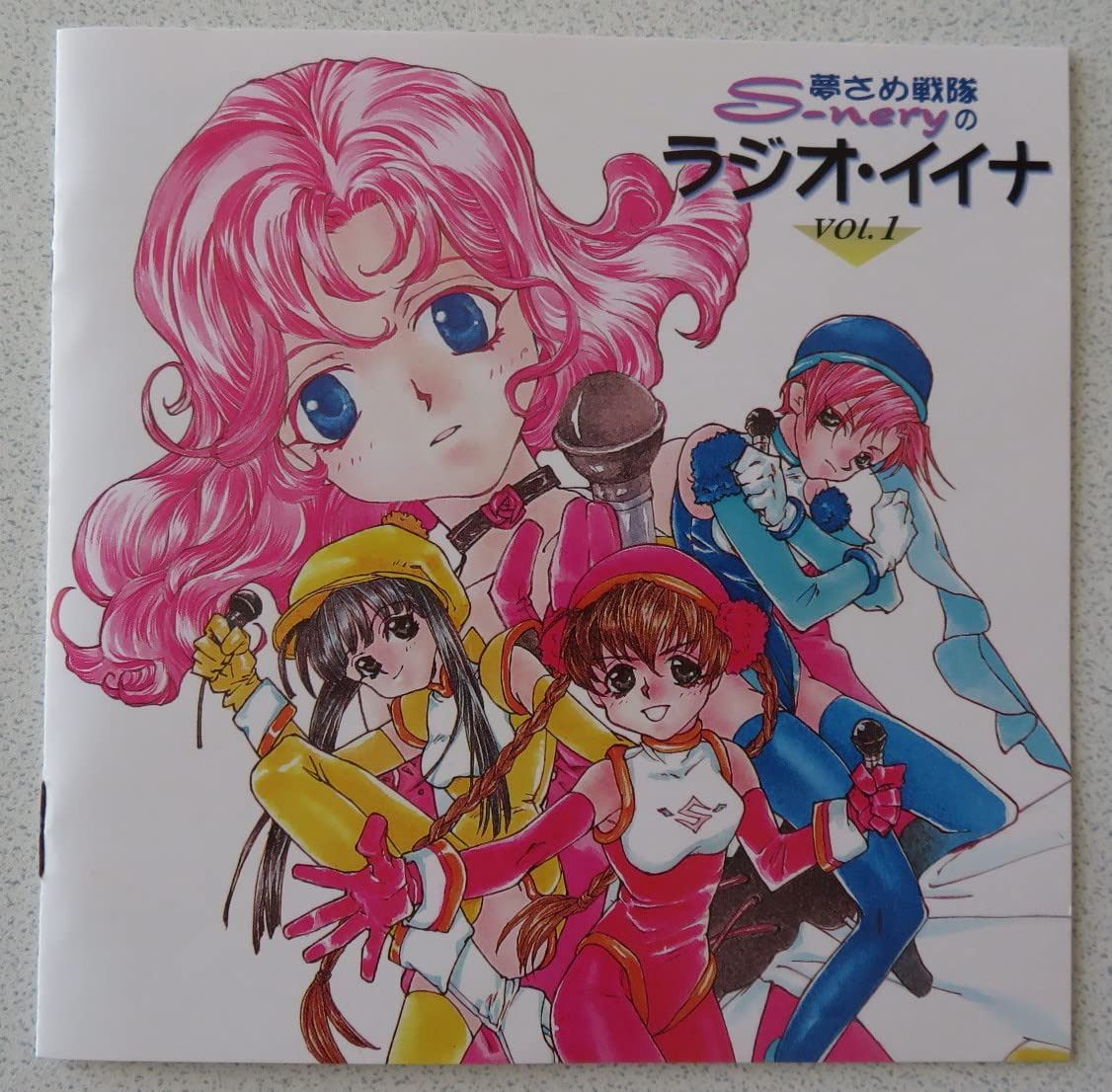 【CD】夢さめ戦隊S-neryのラジオ・イイナVol.1