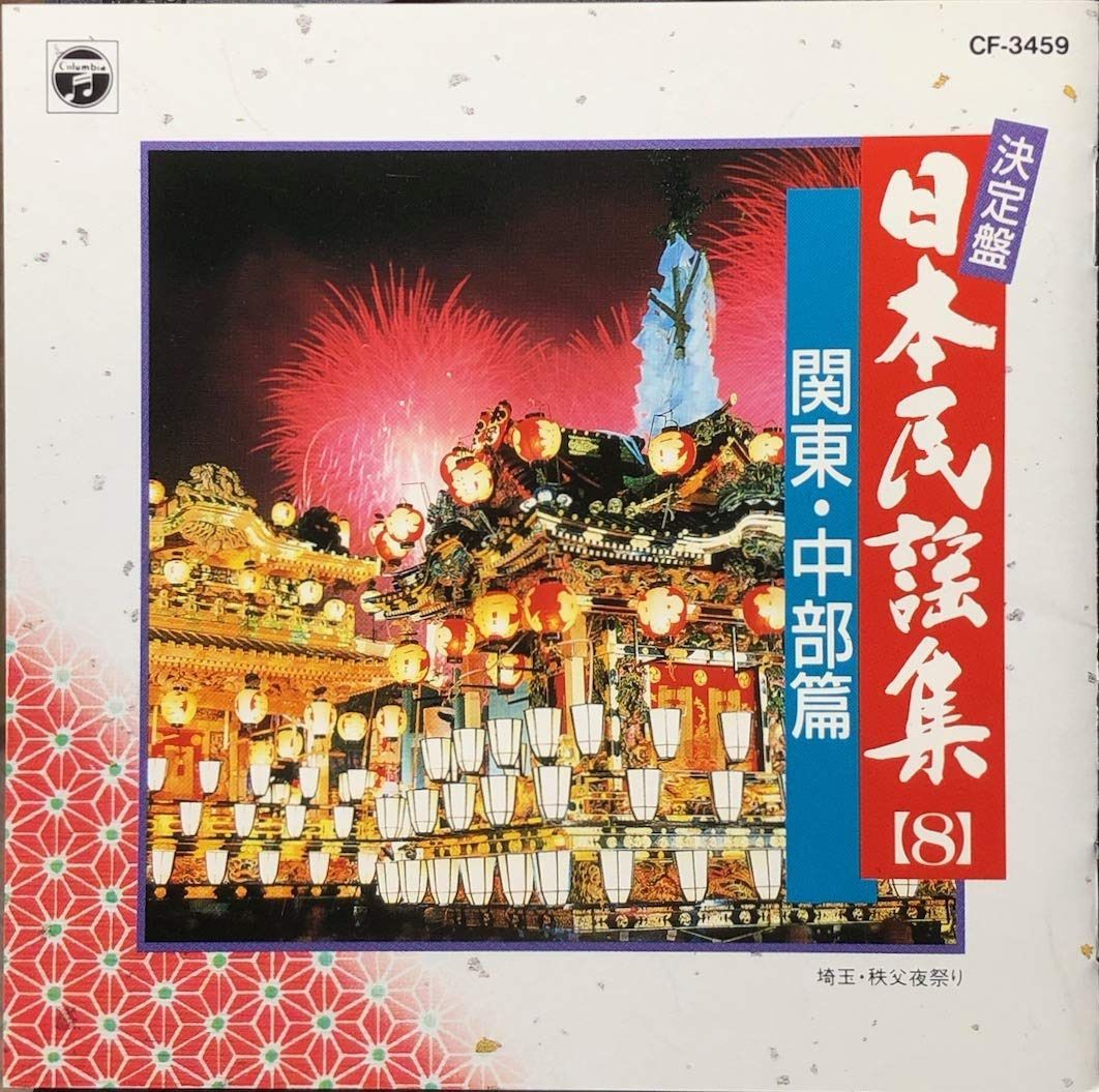 【CD】日本民謡集(8)