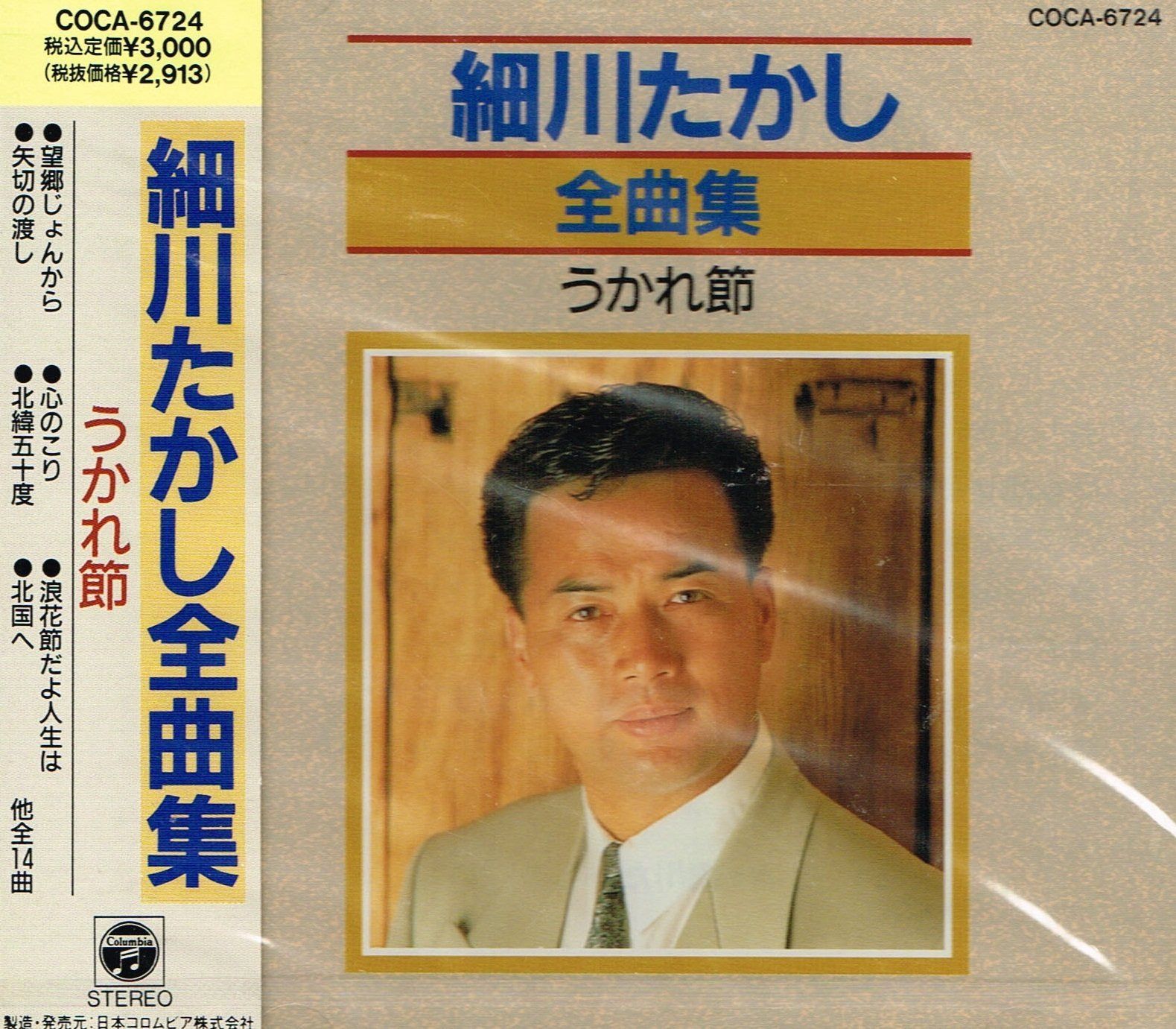 【CD】細川たかし全曲集