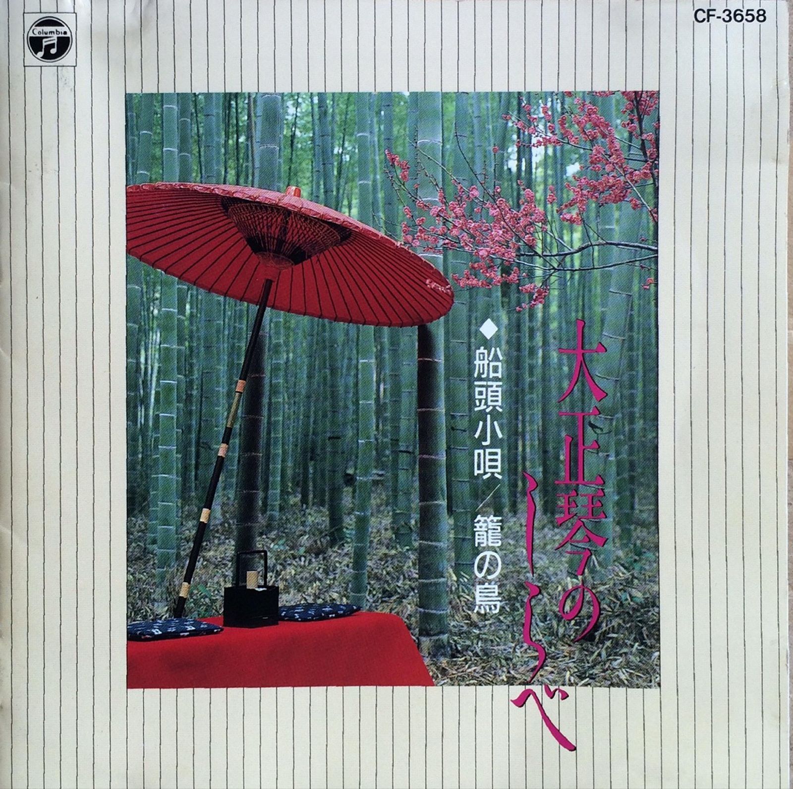 【CD】大正琴のしらべ~船頭小唄・篭の鳥~