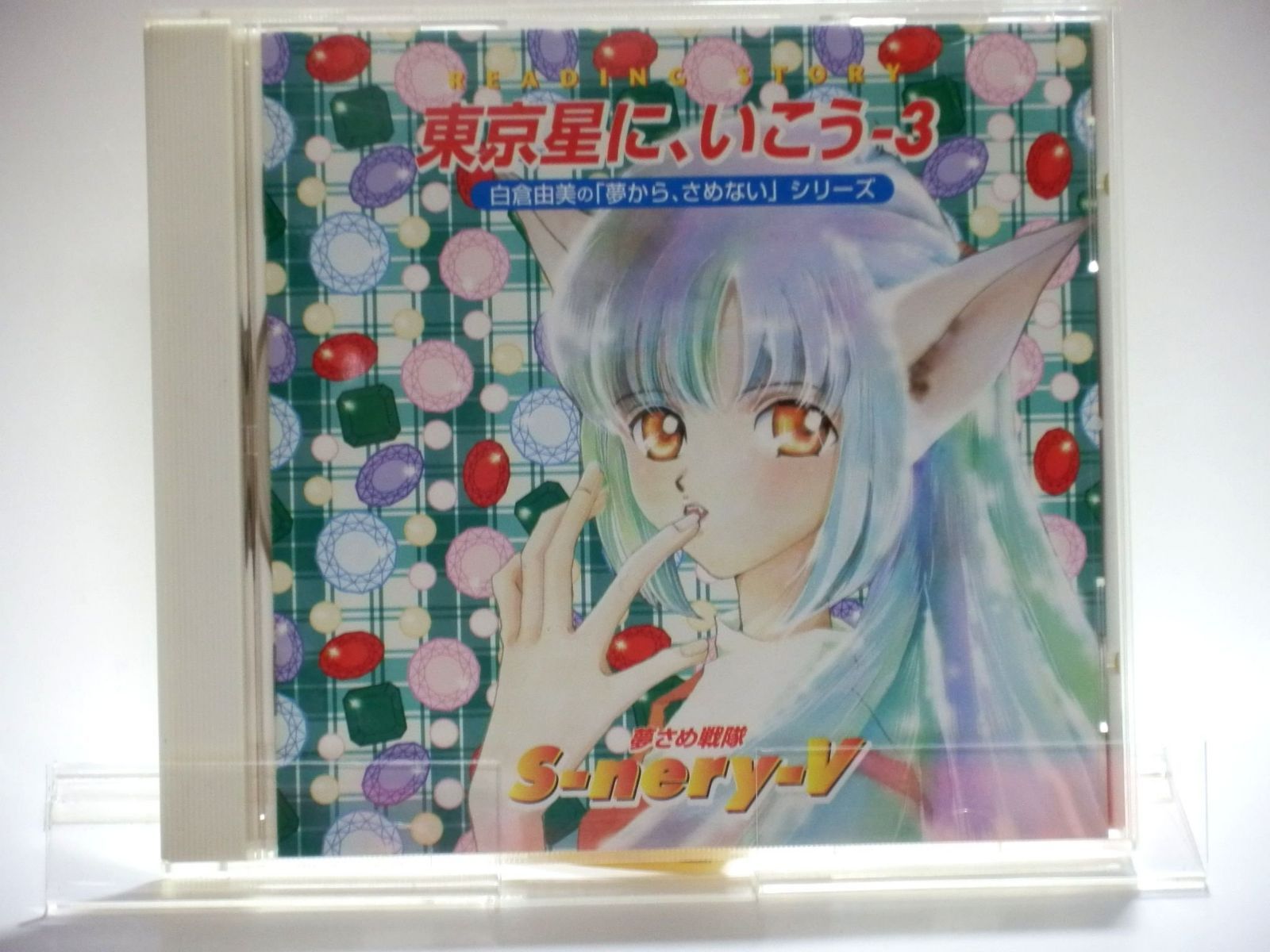 【CD】東京星に,いこう3