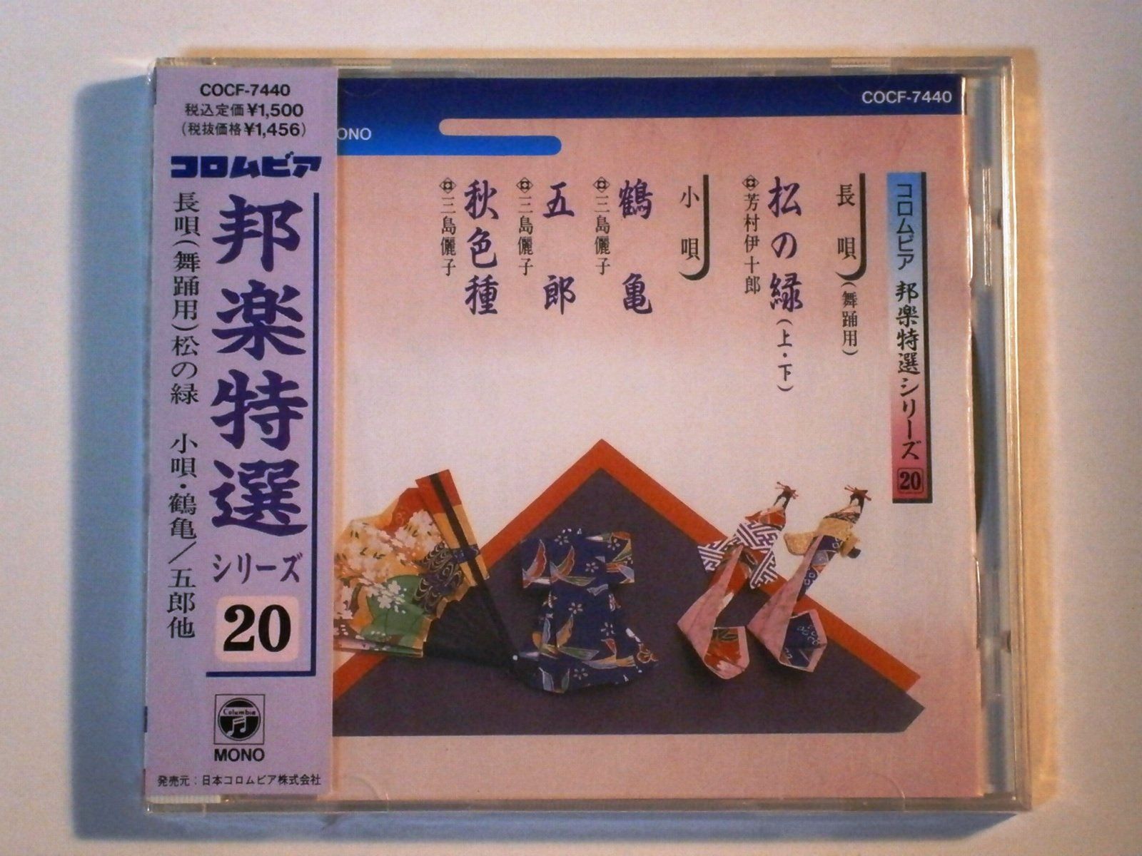 【CD】コロムビア邦楽特選シリーズ20