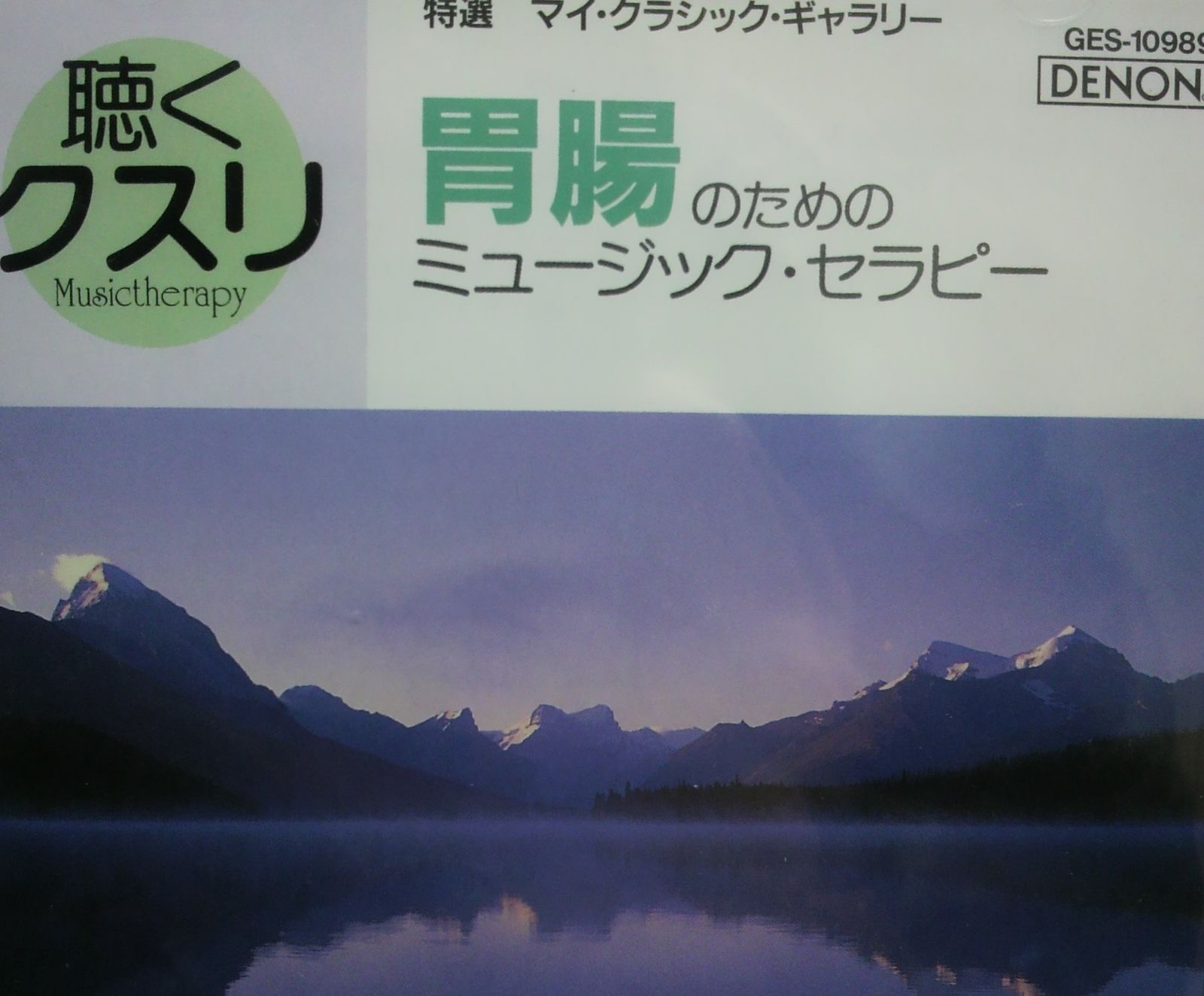 【CD】聴くクスリ 胃腸のためのミュージック・セラピー