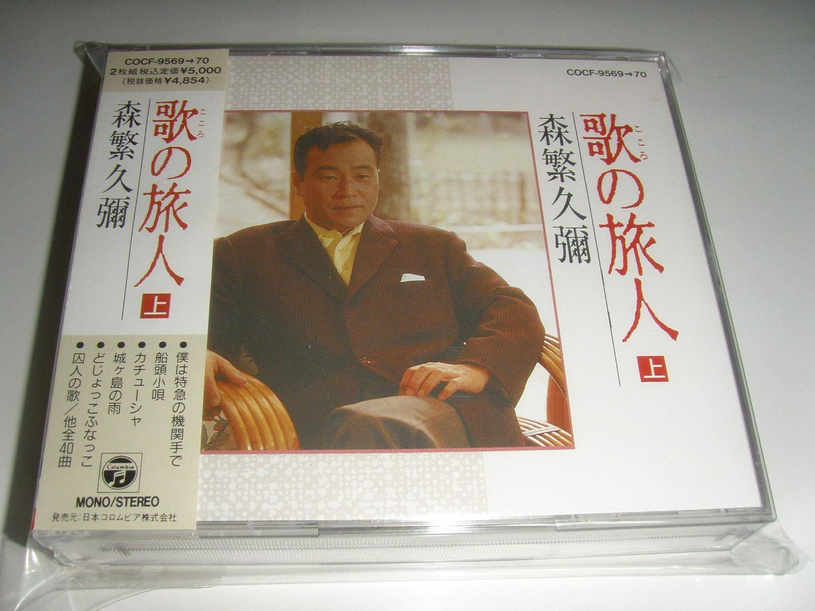 【CD】森繁久弥 歌の旅人〔上〕