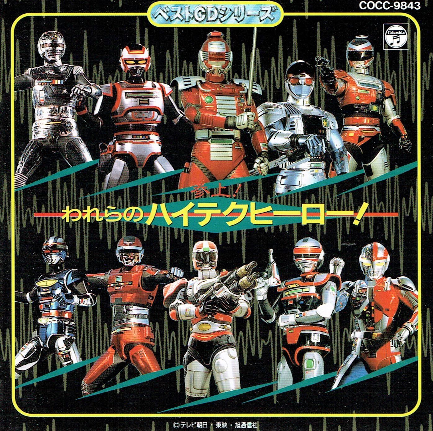 【CD】参上!われらのハイテクヒーロー!