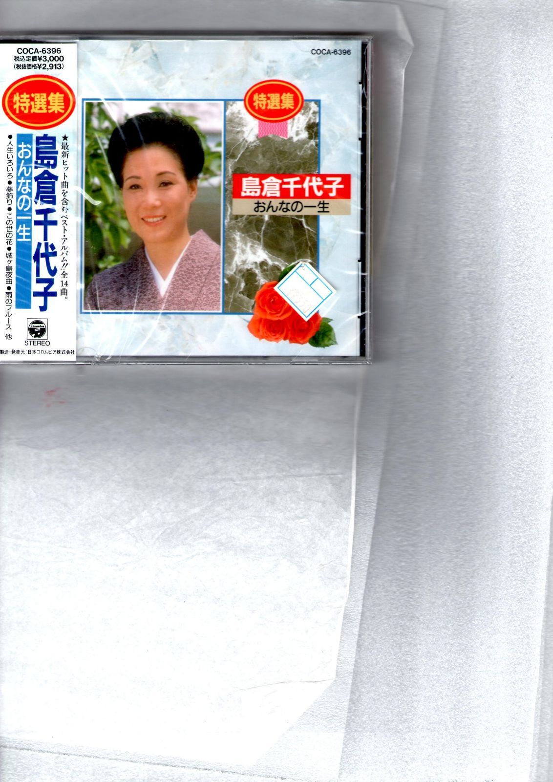 【CD】特選集/島倉千代子