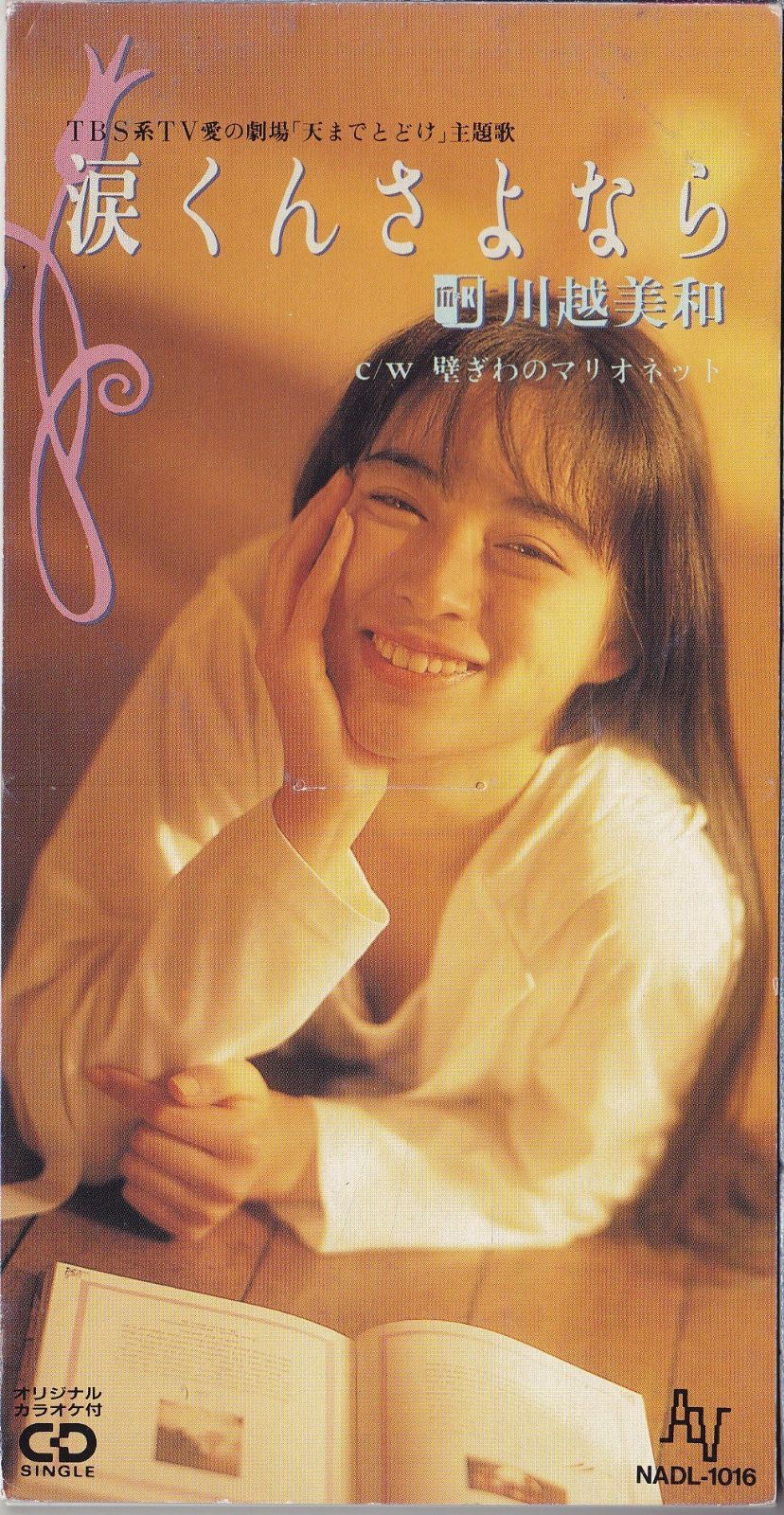 【CD】涙くんさよなら
