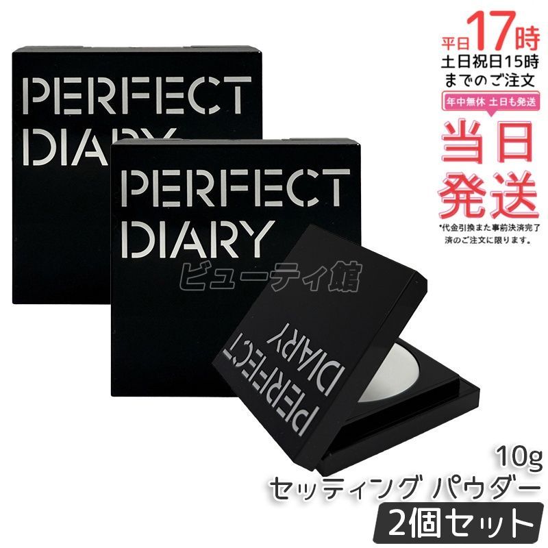 【2個セット】Perfect Diary トランスルーシェント ブルーリング セッティング パウダー ベージュ｜美容液生まれの生肌パウダー 重ねても粉っぽさゼロ 特許取得トリプルブロック技術 10g【正規品・送料無料】