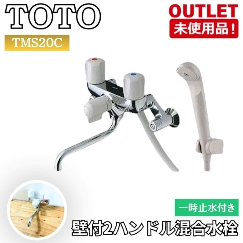 TOTO TMS20C 壁付2ハンドル混合水栓 シャワバス 一時止水 未使用品 東京足立在庫 10,650円