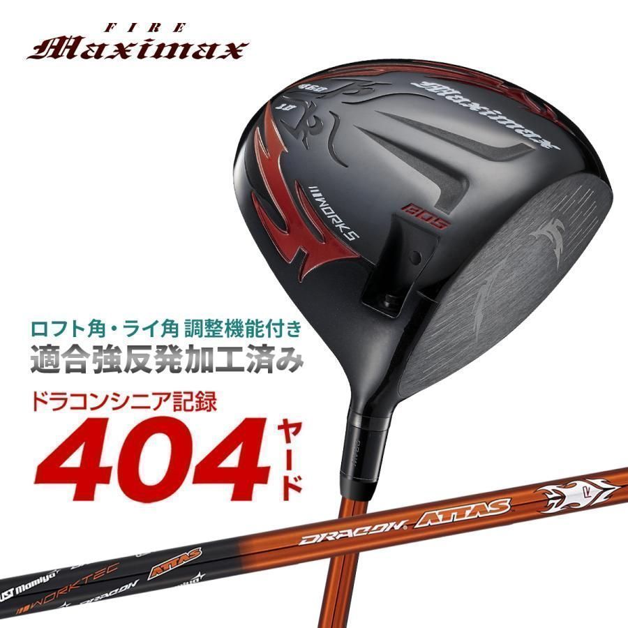 【新品】可変スリーブ搭載の NEWモデル ファイヤー マキシマックス ブラックⅡ１０ UST マミヤ製 ドラコンATTAS シャフト仕様 R / SR / S / X