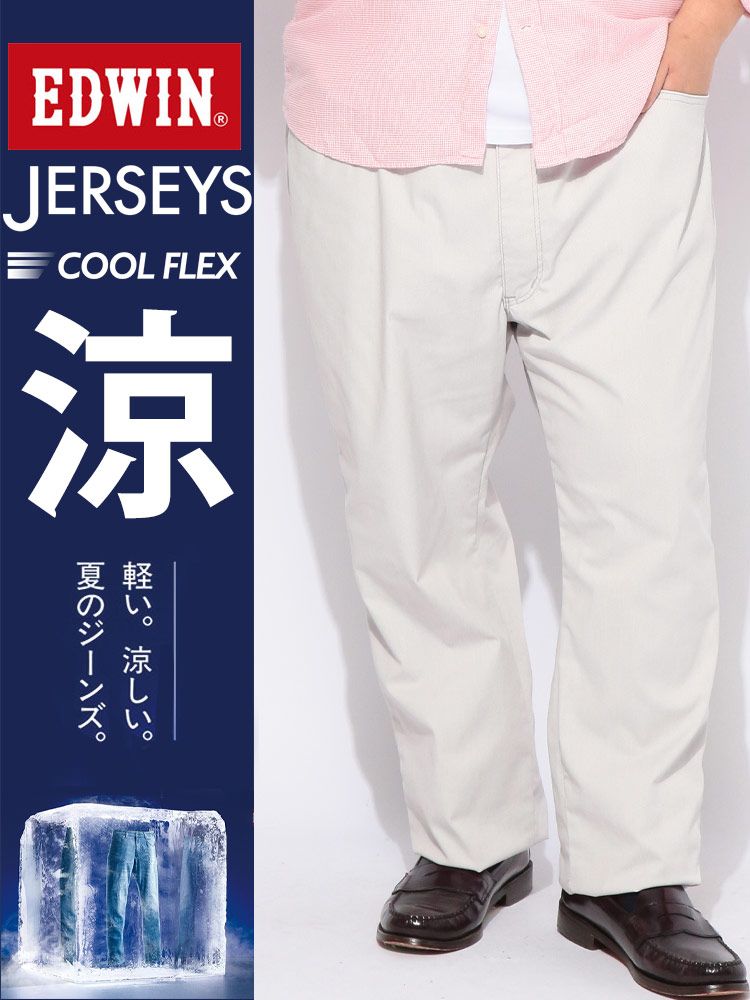 パンツ メンズ 大きいサイズ JERSEYS COOL ストレッチ レギュラーストレート ジーンズ EDWIN (エドウィン)