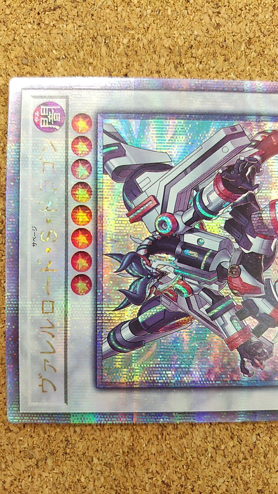 〇遊戯王 ヴァレルロード・S・ドラゴン 25thシークレットレア RC04