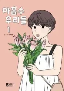 厄年 ウリたち 1 - 8