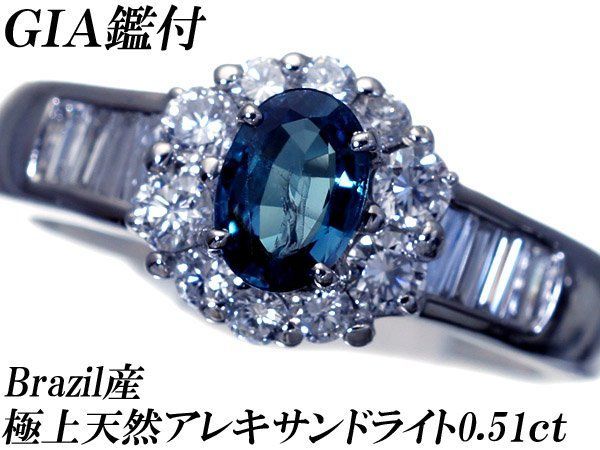 【ジュエリー極】GIA鑑付 ブラジル産 極上天然アレキサンドライト0.51ct＆極上ダイヤ0.58ct 超高級Pt900リング h7683vvl【送料無料】