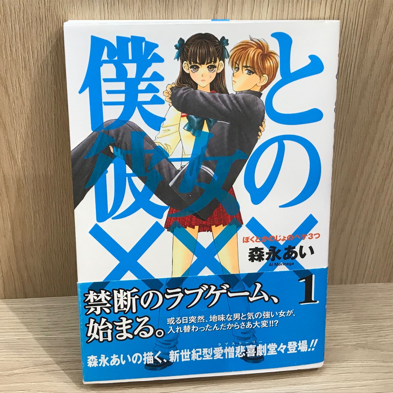 僕と彼女の××× 1巻/【作者】森永あい/GF-0226036032-YP/GF11911 - メルカリ
