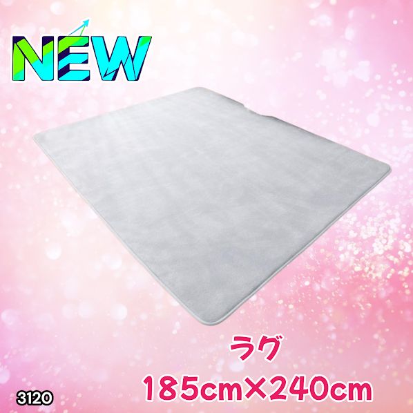 #3120 ラグ カーペット ライトグレー 185cm×240cm 約2.5畳 厚手 洗える フランネル 撥水 ラグマット 長方形 床暖房 防ダニ 滑り止め付 ※一部地域離島別途配送料有