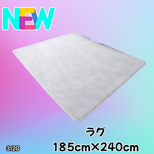 #3120 ラグ カーペット ライトグレー 185cm×240cm 約2.5畳 厚手 洗える フランネル 撥水 ラグマット 長方形 床暖房 防ダニ 滑り止め付 ※一部地域離島別途配送料有